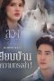 Poster Lying (2025) Season 1 Episode 2 Sub Indo streaming